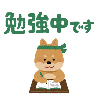「勉強中です」というメッセージと、はちまきを巻いた犬が一生懸命勉強をしているイラストです。