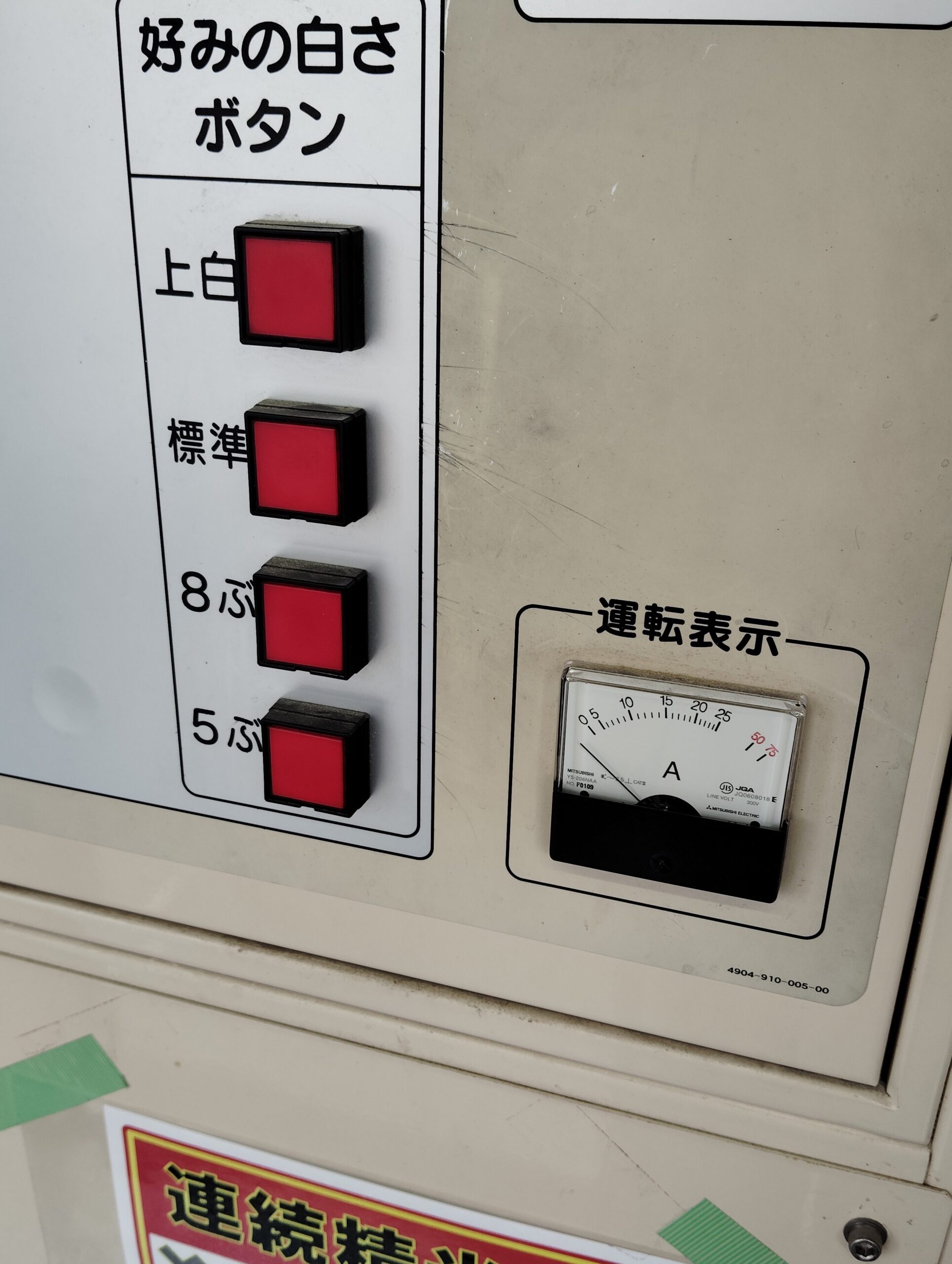 精米機。選択ボタン。上白、標準、8ぶ、5ぶ。