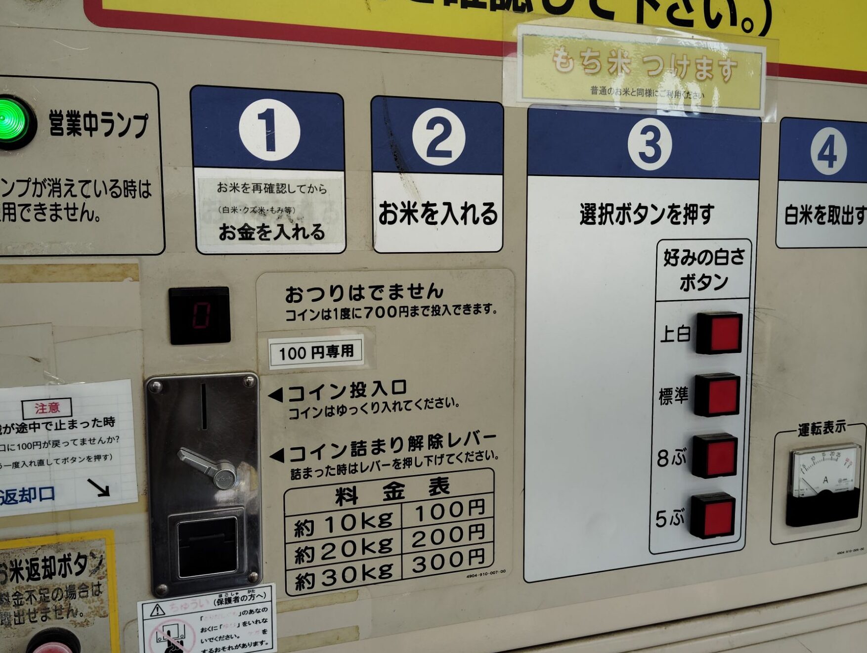 coinseimaiki コイン精米機。パネル。