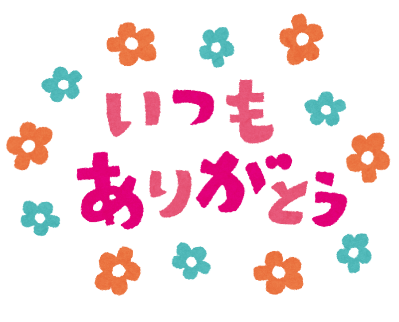 ありがとうを伝えたい日に使える「いつもありがとう」と描かれたイラスト文字です。