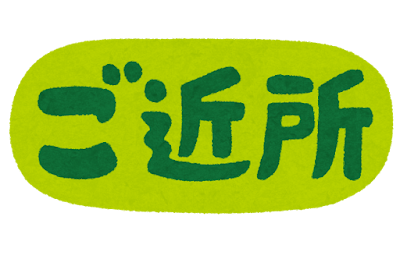 緑色で「ご近所」と書かれたイラスト文字です。