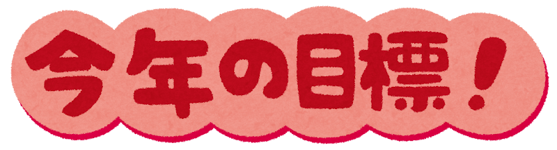 今年の目標、と書かれた、期間の目標を表すタイトル文字です。