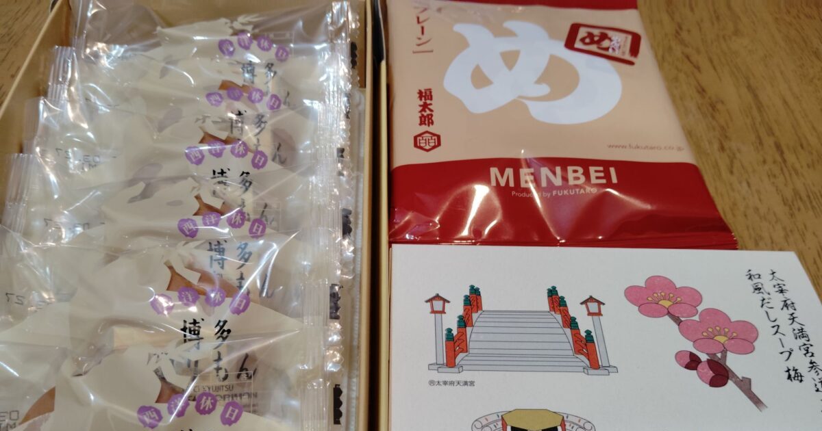 福岡のお土産（博多通りもん、めんべい、茅乃舎のスープ梅）。